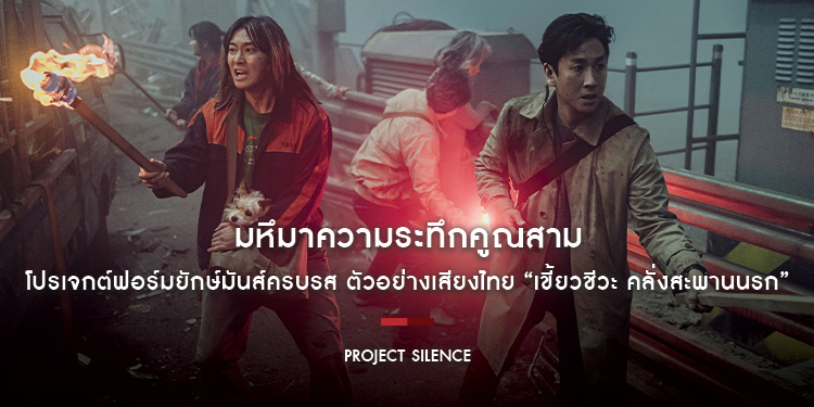 มหึมาความระทึกคูณสาม โปรเจกต์ฟอร์มยักษ์มันส์ครบรส ตัวอย่างเสียงไทย “Project Silence เขี้ยวชีวะ คลั่งสะพานนรก”